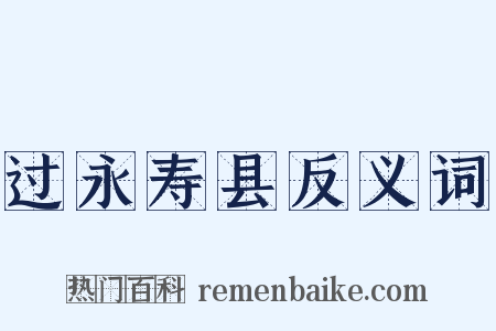过永寿县反义词是什么意思的图片